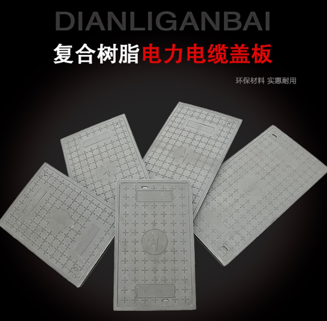 让胡路树脂复合电力盖板展示